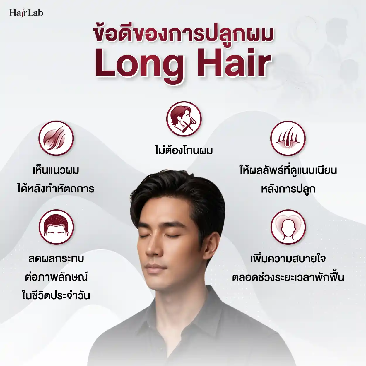 ข้อดีของการปลูกผม Long Hair