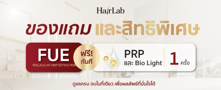 แพ็กเกจ FUE
