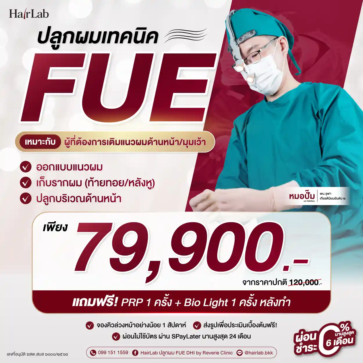 โปรโมชั่น FUE