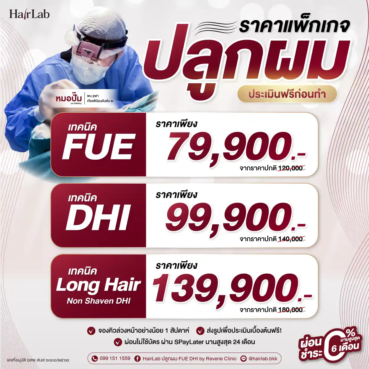 รวมราคาแพ็กเกจปลูกผม