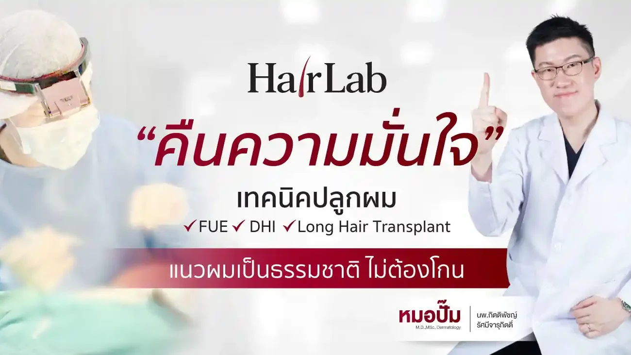 HairLab คลินิกปลูกผมผู้ชาย มาตรฐานใหม่ พร้อมดูแลทุกขั้นตอน-ขนาดโทรศัพท์