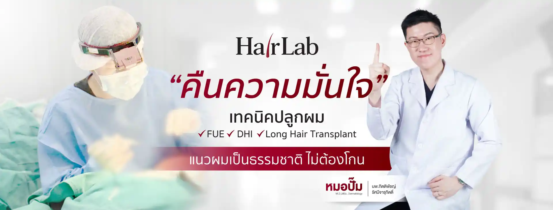 HairLab คลินิกปลูกผมผู้ชาย มาตรฐานใหม่ พร้อมดูแลทุกขั้นตอน