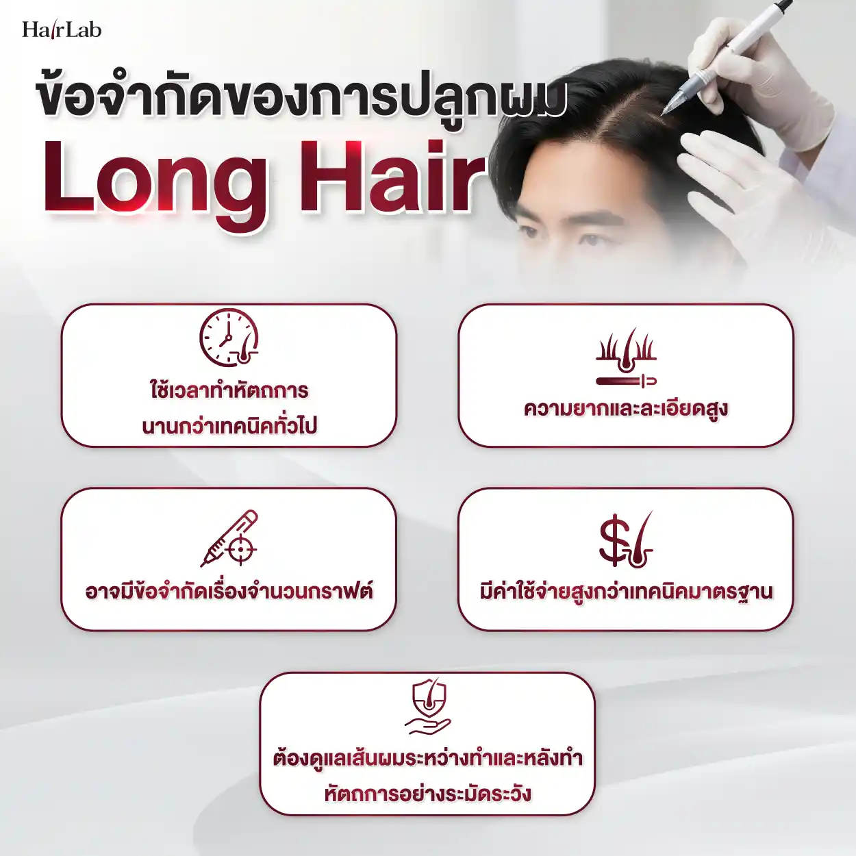 ข้อจำกัดของการปลูกผม Long Hair
