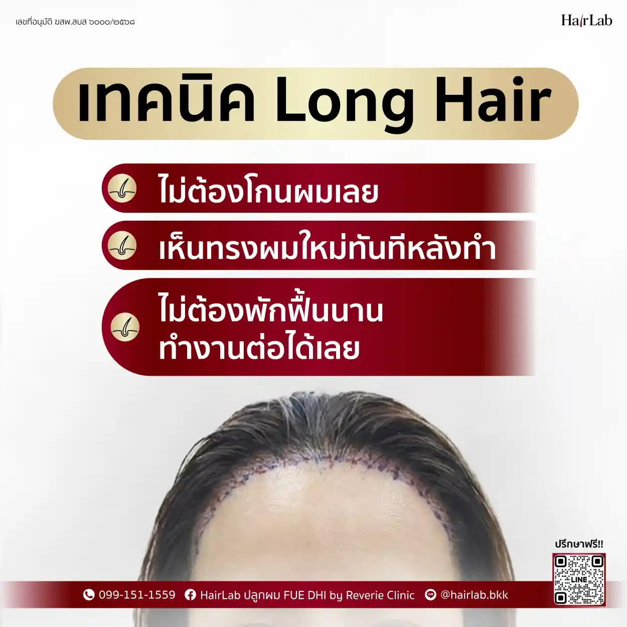 ข้อดีเทคนิค Long Hair