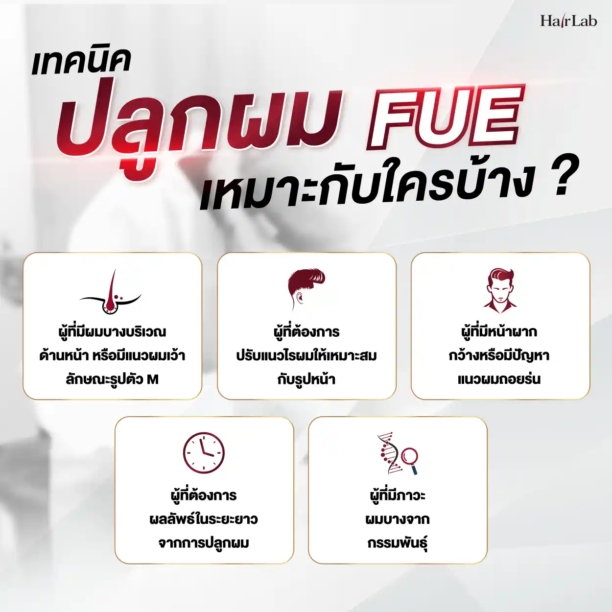 เทคนิคปลูกผม FUE เหมาะกับใคร