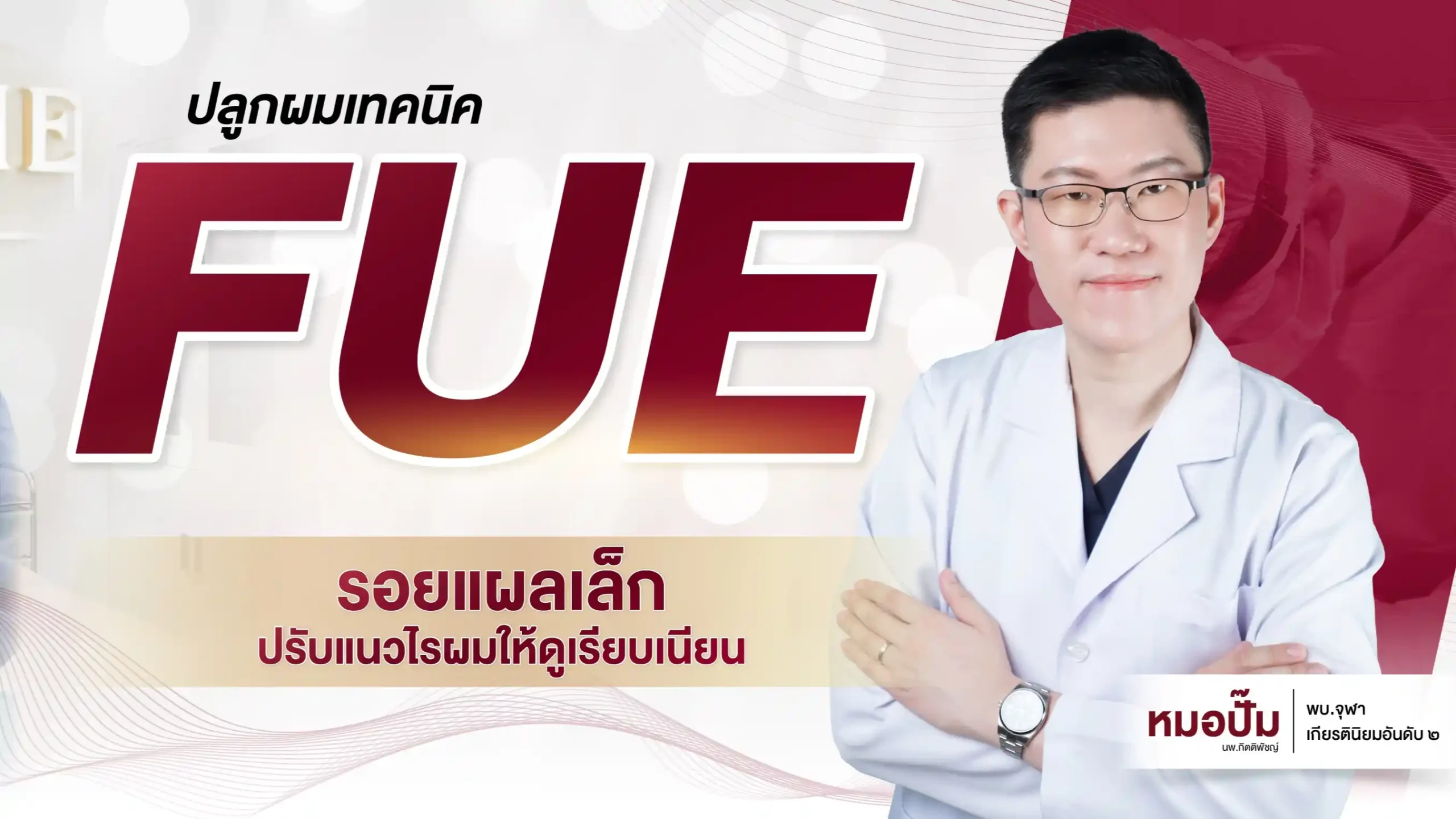 ปก HairLab หน้าเทคนิค FUE-ขนาดมือถือ