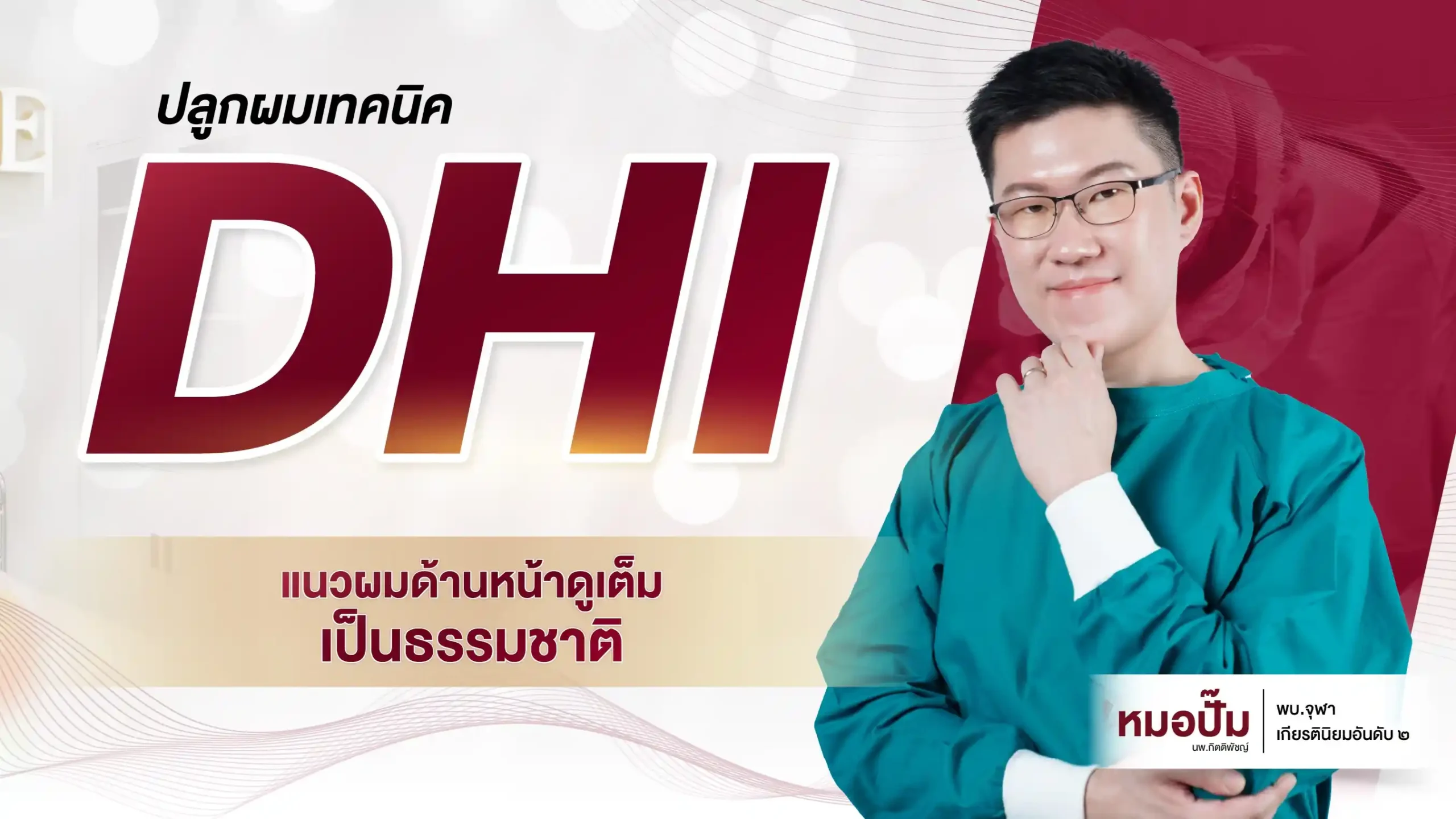 ปก HairLab หน้าเทคนิค DHI-ขนาดมือถือ