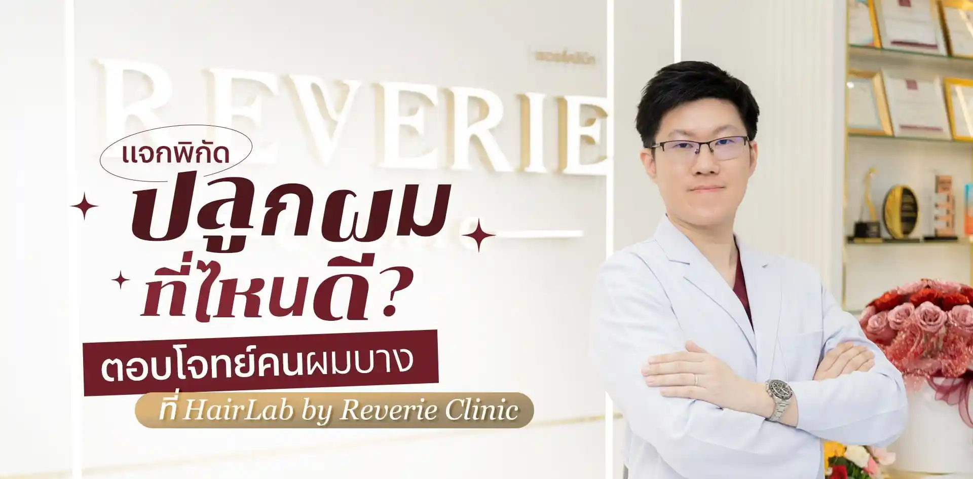 ปลูกผมที่ไหนดี