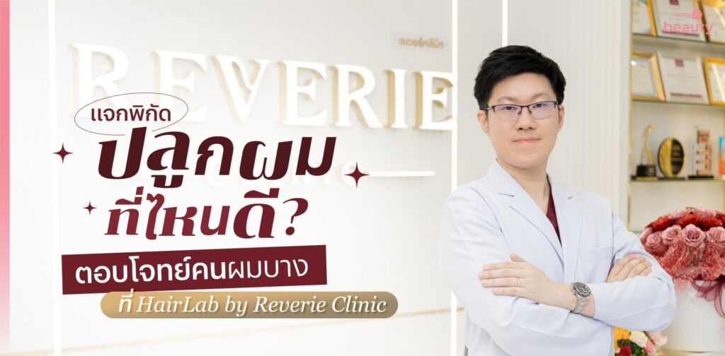 ปลูกมผมที่ไหนดี