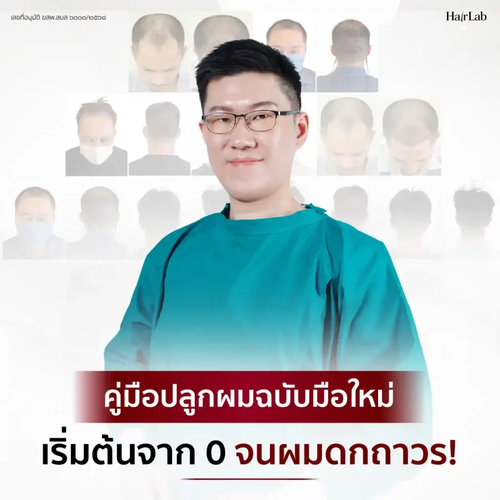 วิธีเลือกคลินิกปลูกผมผู้ชายให้เหมาะสม