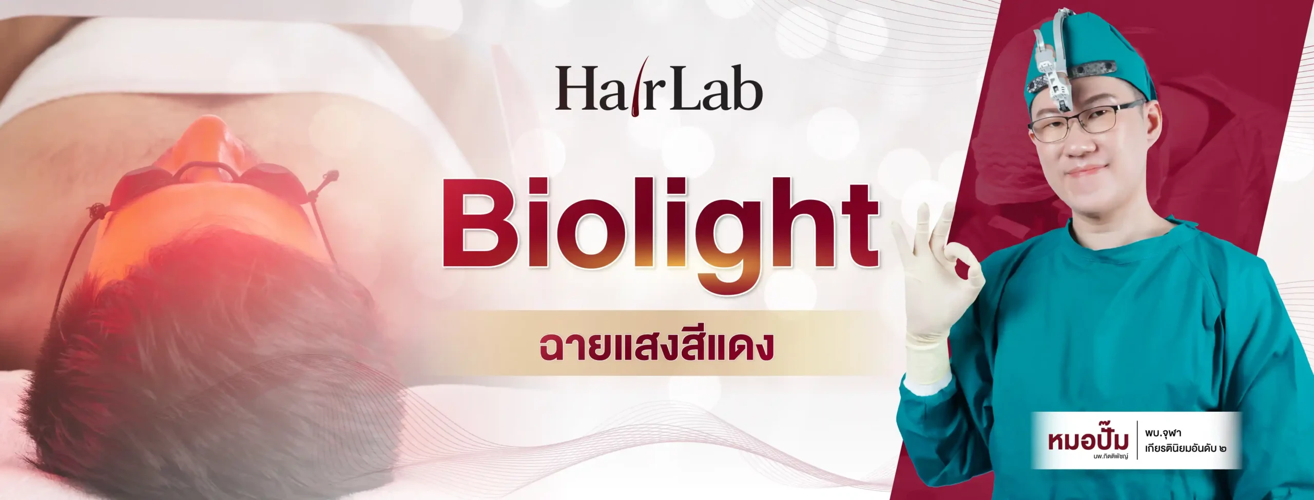 ปก Biolight ฉายแสงสีแดง ขนาดมาตรฐาน