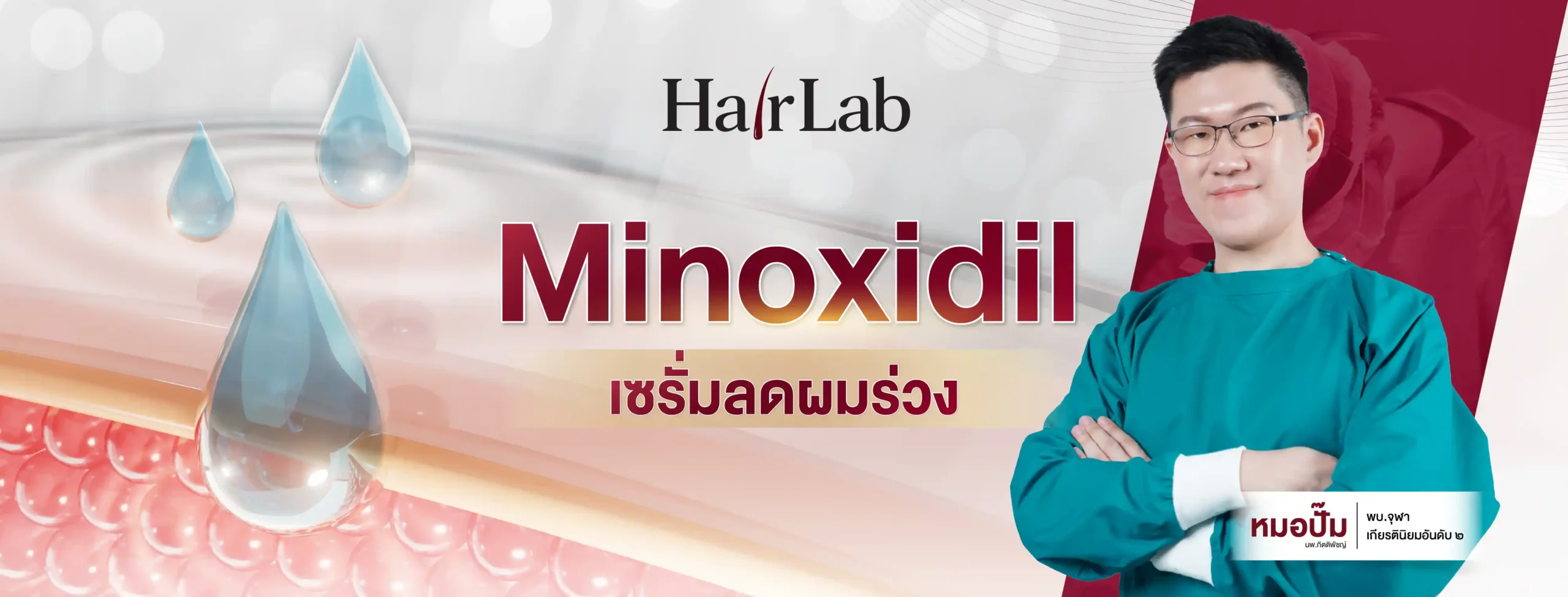 ปก Minoxidil Serum