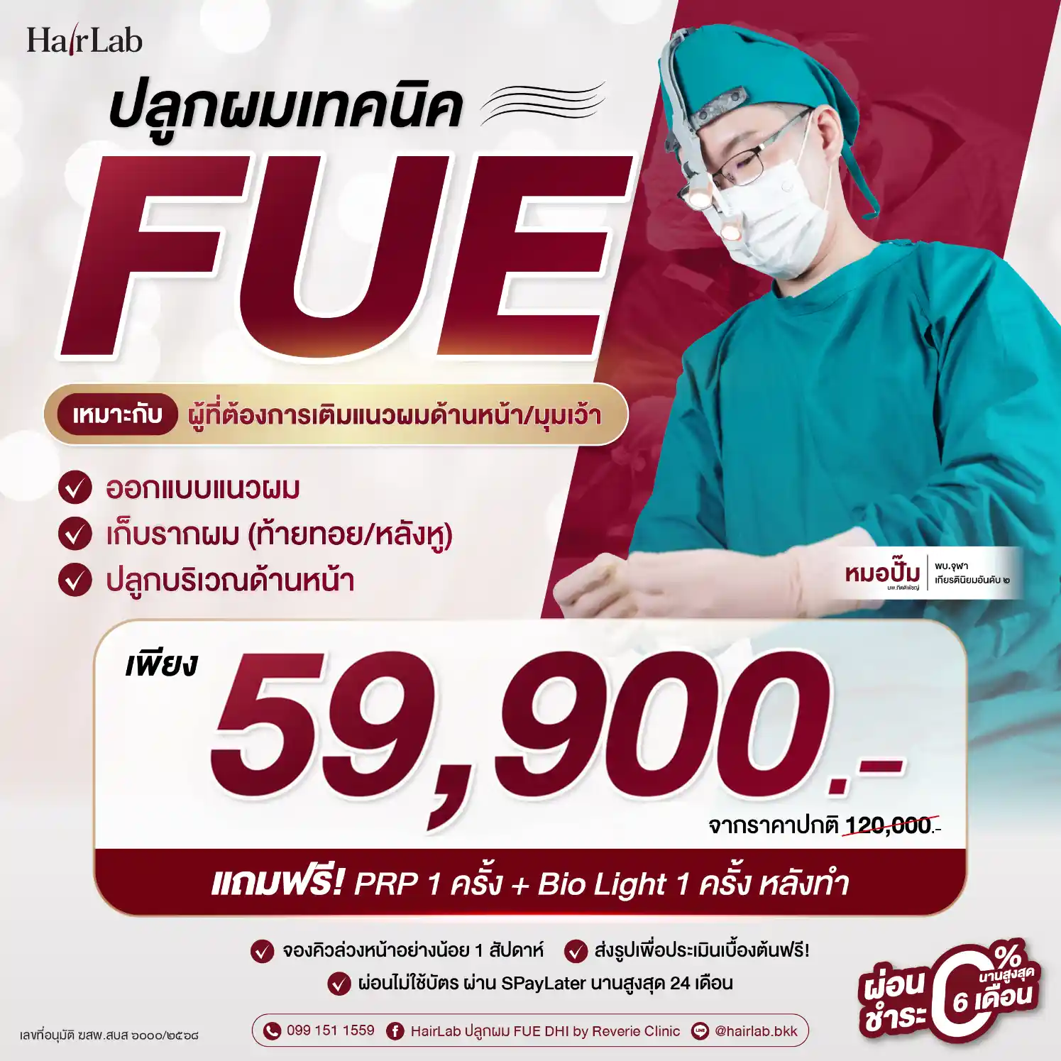 โปรโมชั่น FUE