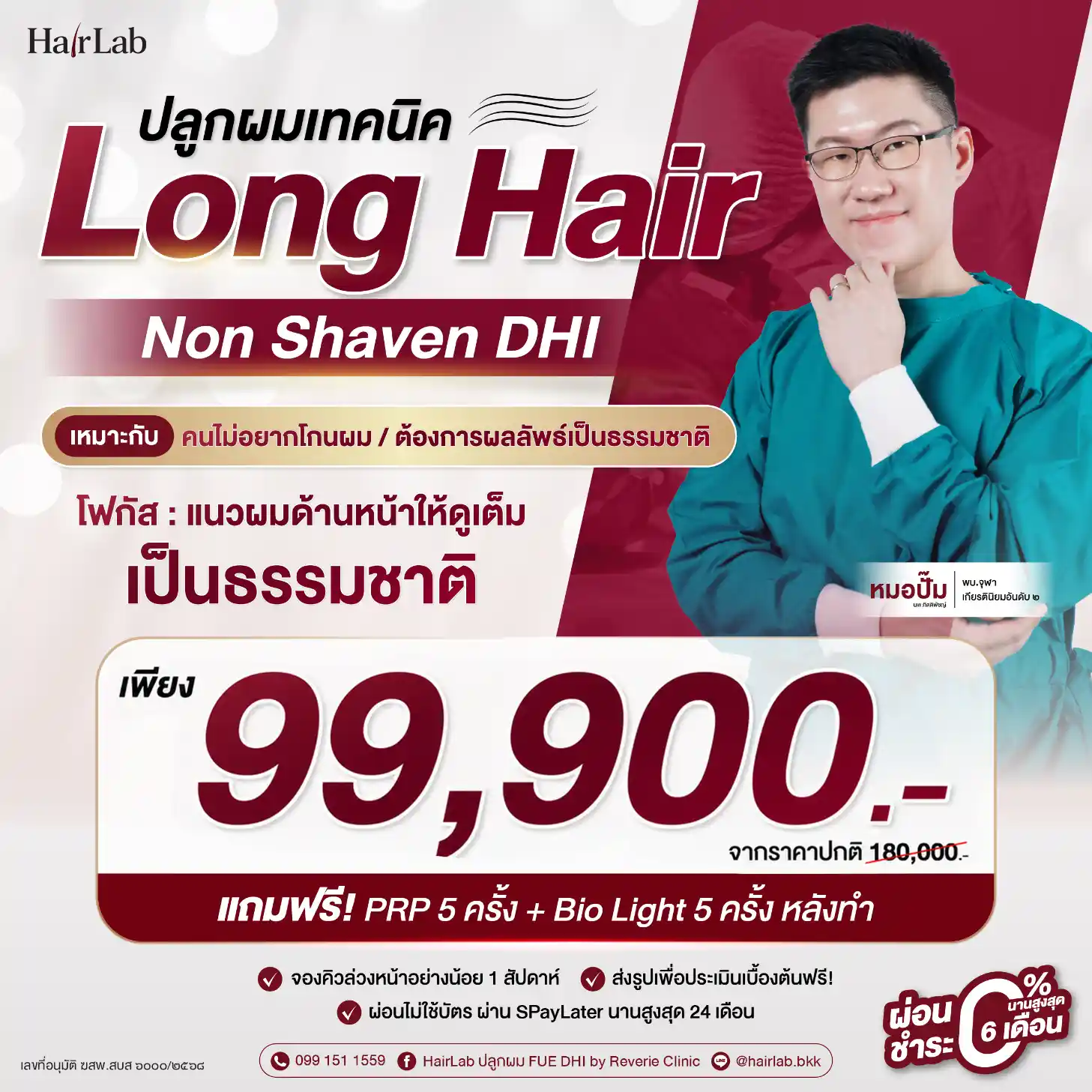 โปรโมชั่น Long Hair
