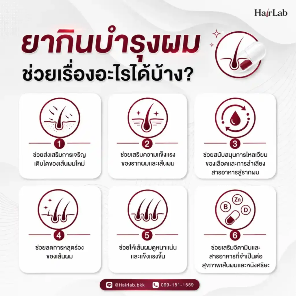 ยากินบำรุงผมช่วยเรื่องอะไรได้บ้าง
