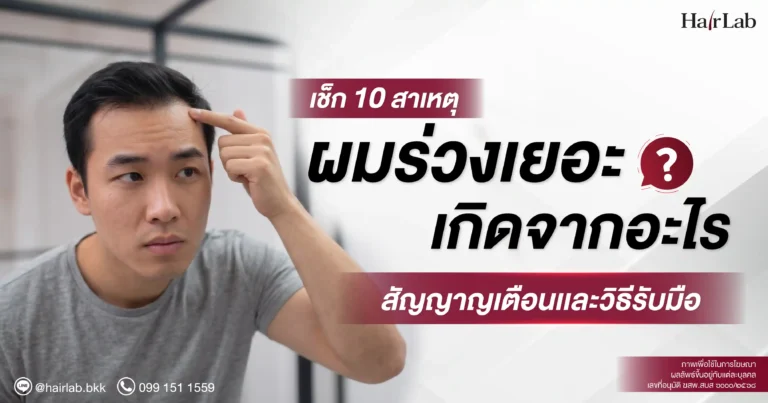 ผมร่วงเยอะเกิดจากอะไร? เช็ก 10 สาเหตุ สัญญาณเตือนและวิธีรับมือ