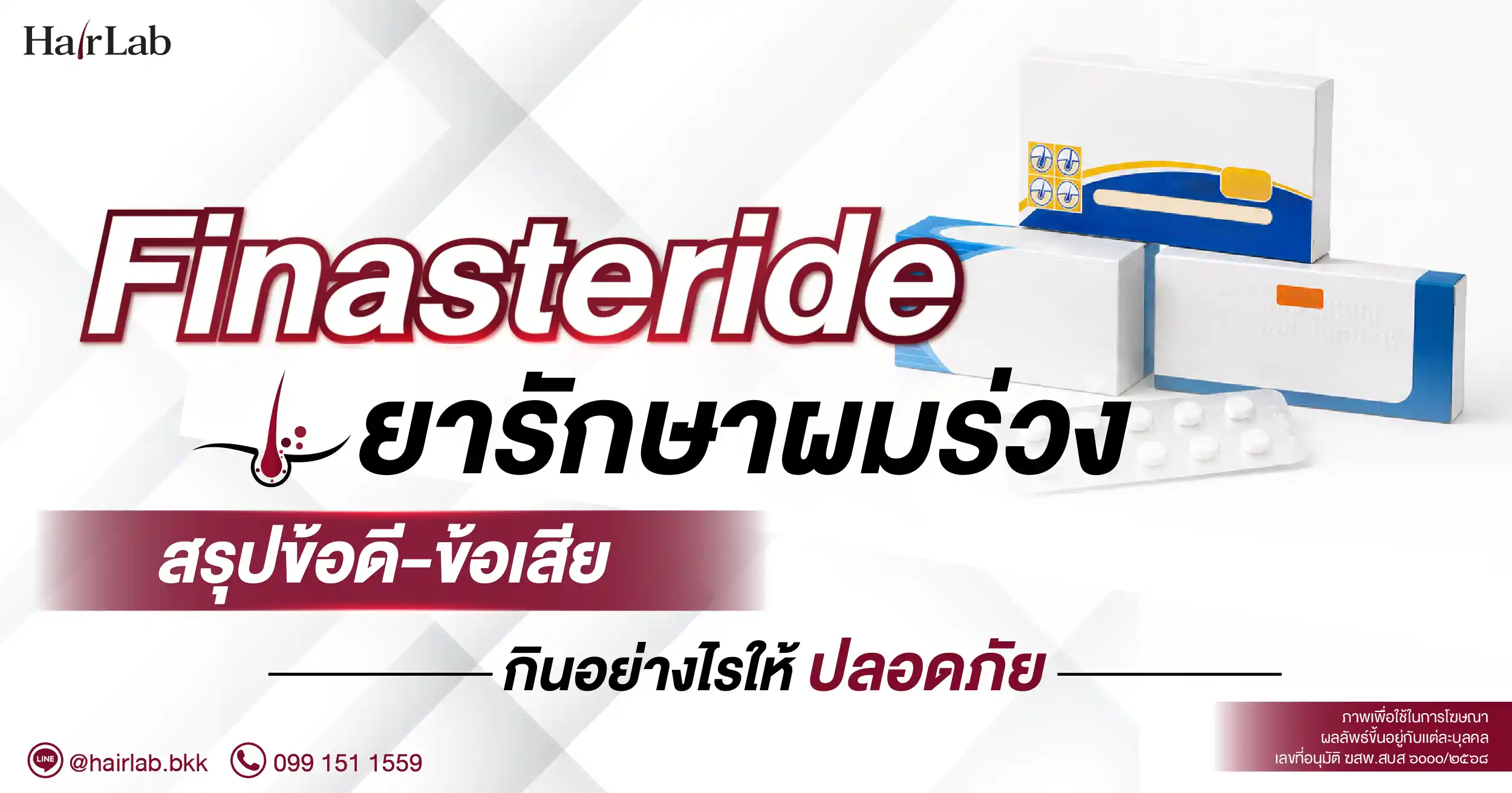 ยา Finasteride รักษาผมร่วง สรุปข้อดี-ข้อเสีย และแนวทางการใช้ยา