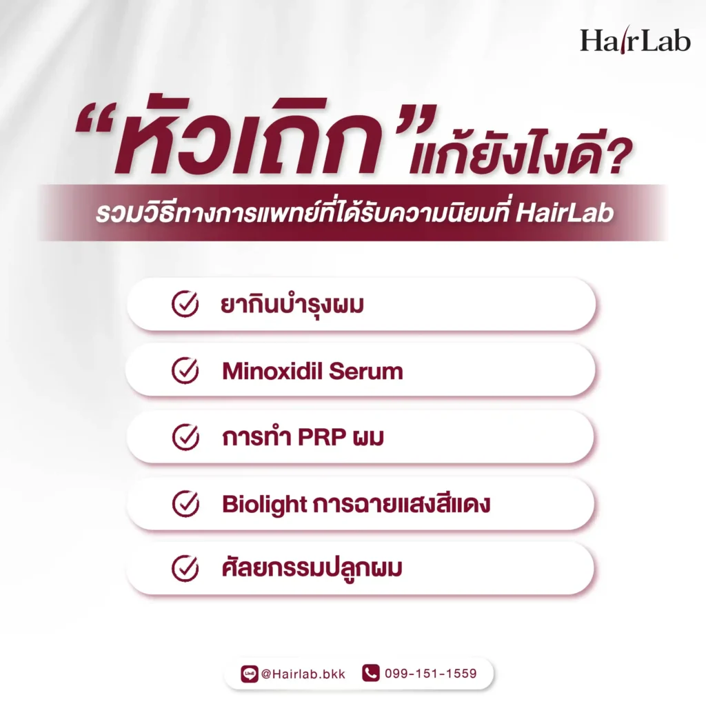 หัวเถิก แก้ยังไง