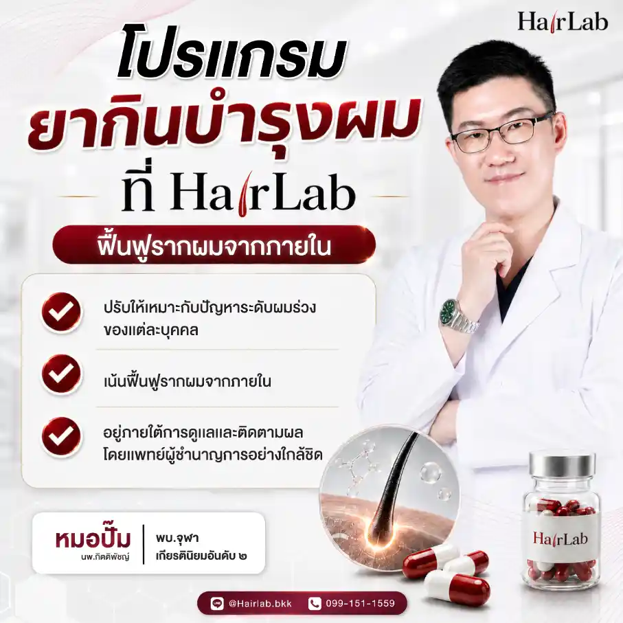 โปรแกรมยากินบำรุงผมของ HairLab