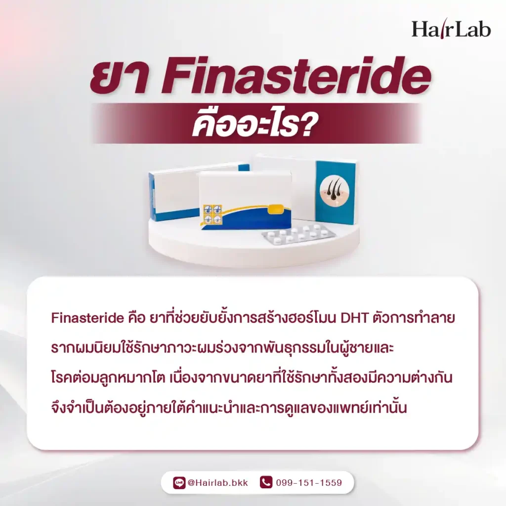 ยา Finasteride คืออะไร