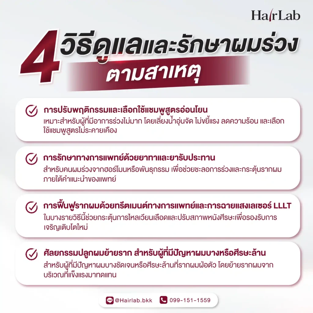 วิธีดูแลและรักษาผมร่วงตามสาเหตุ