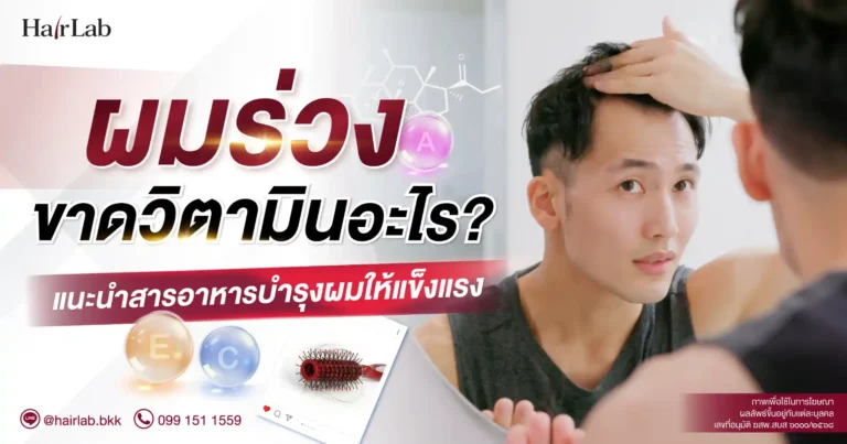 ผมร่วงขาดวิตามินอะไร? แนะนำสารอาหารบำรุงผมให้แข็งแรง หนานุ่ม