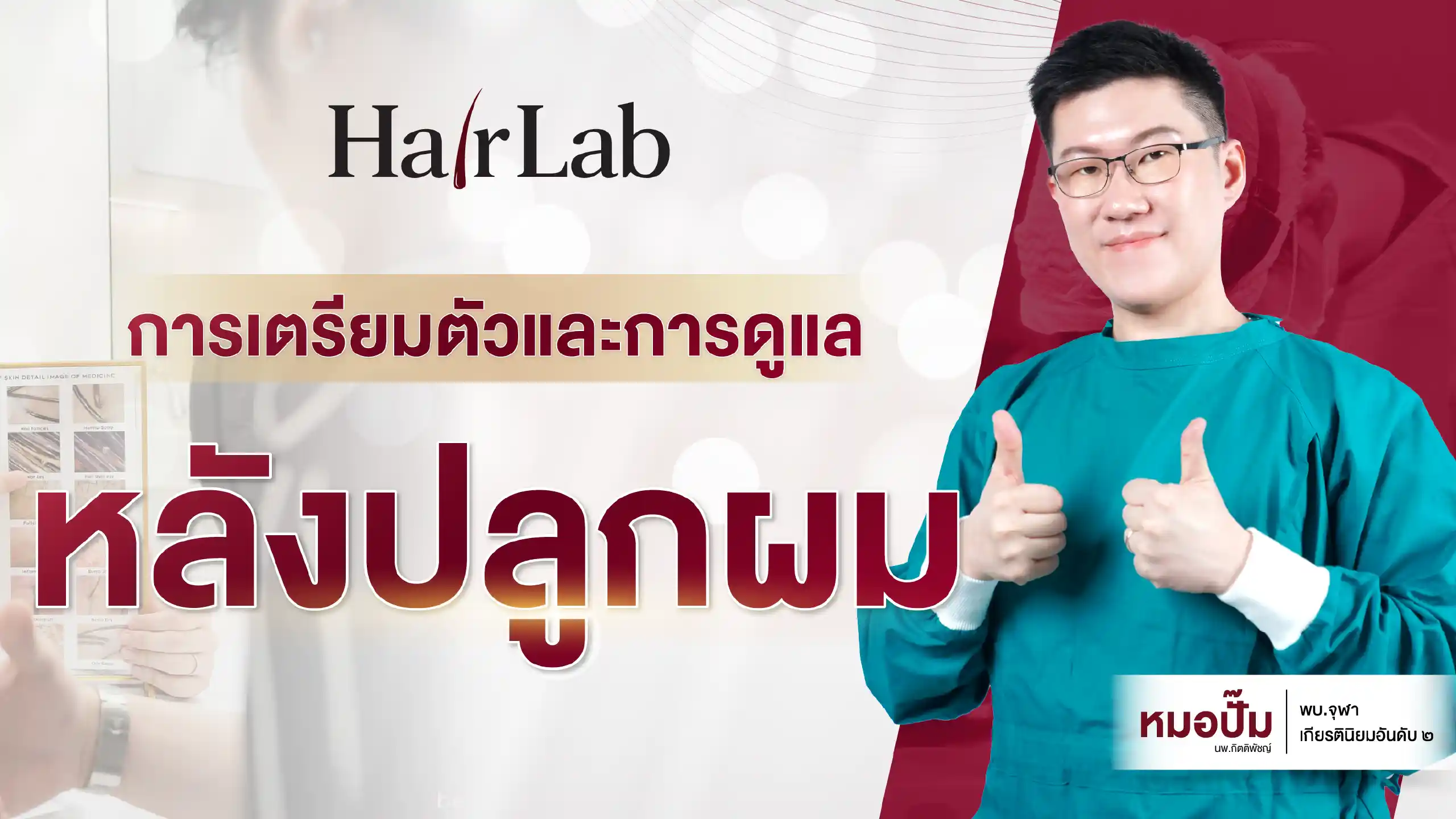 ปกการเตรียมตัวและดูแลหลังปลูกผม HairLab ขนาดมือถือ