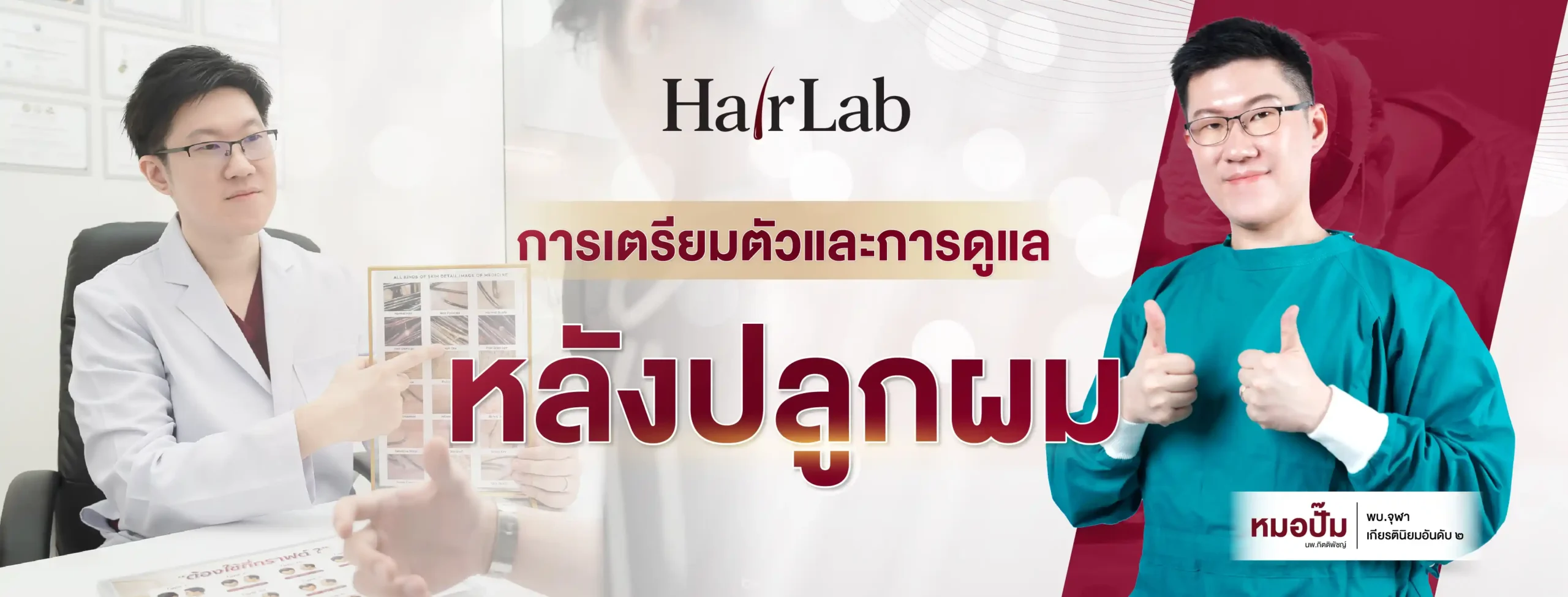 ปกการเตรียมตัวและดูแลหลังปลูกผม HairLab