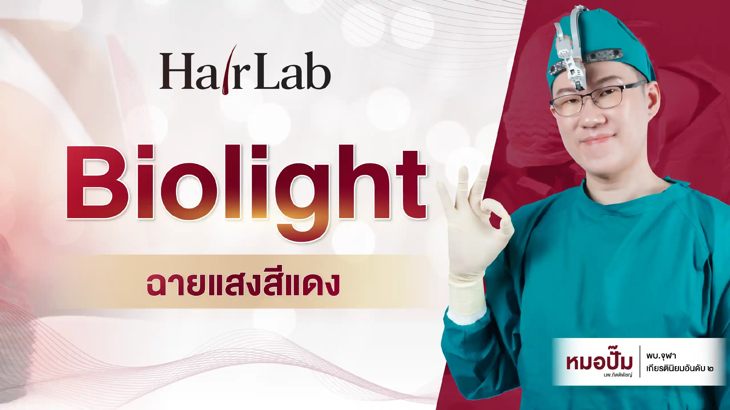 ปก Biolight ฉายแสงสีแดง ขนาดมือถือ
