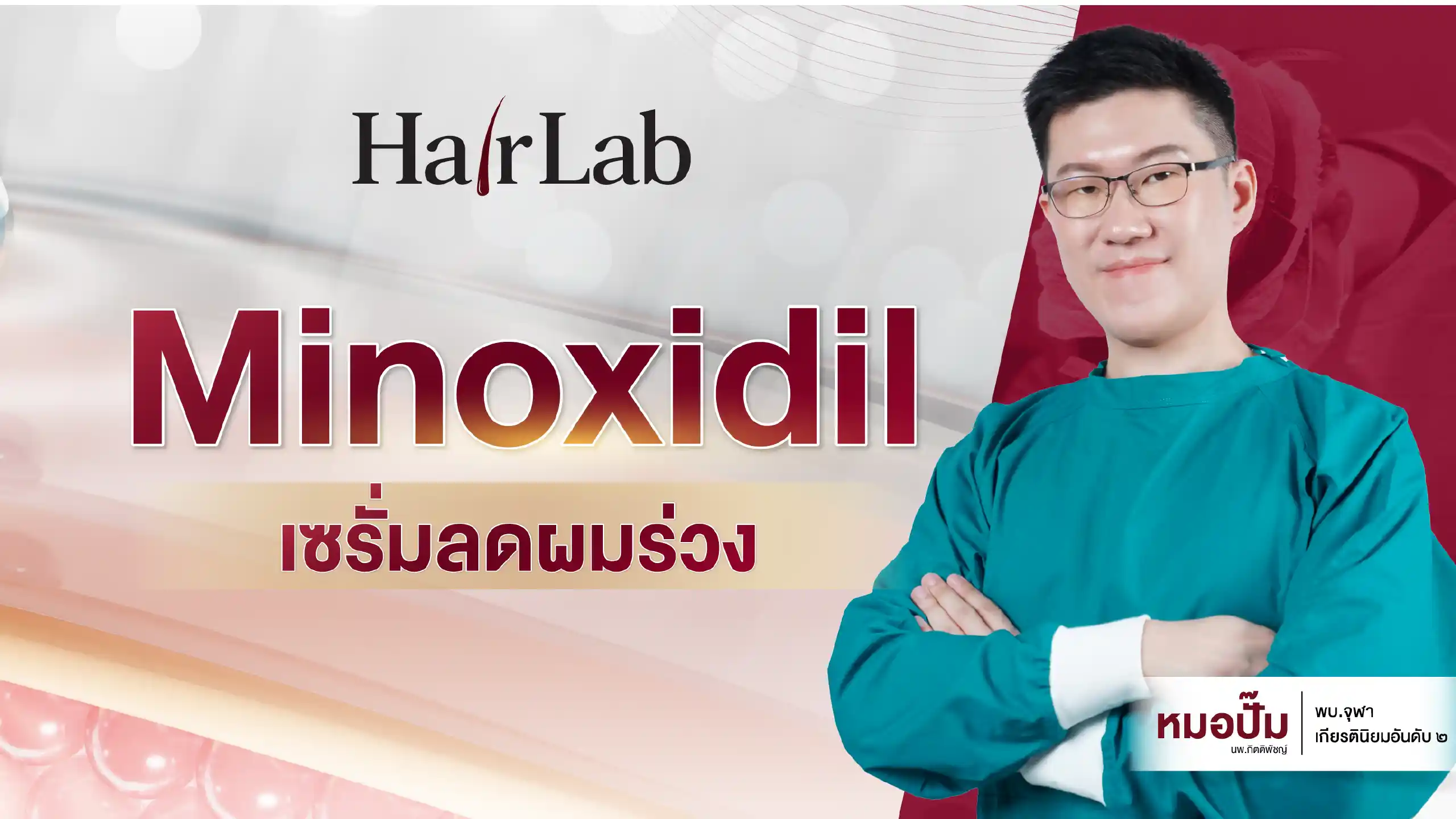ปก Minoxidil Serum ขนาดมือถือ
