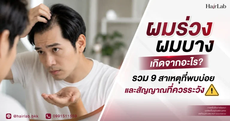 ผมร่วง ผมบาง เกิดจากอะไร? รวม 9 สาเหตุที่พบบ่อยและสัญญาณที่ควรระวัง