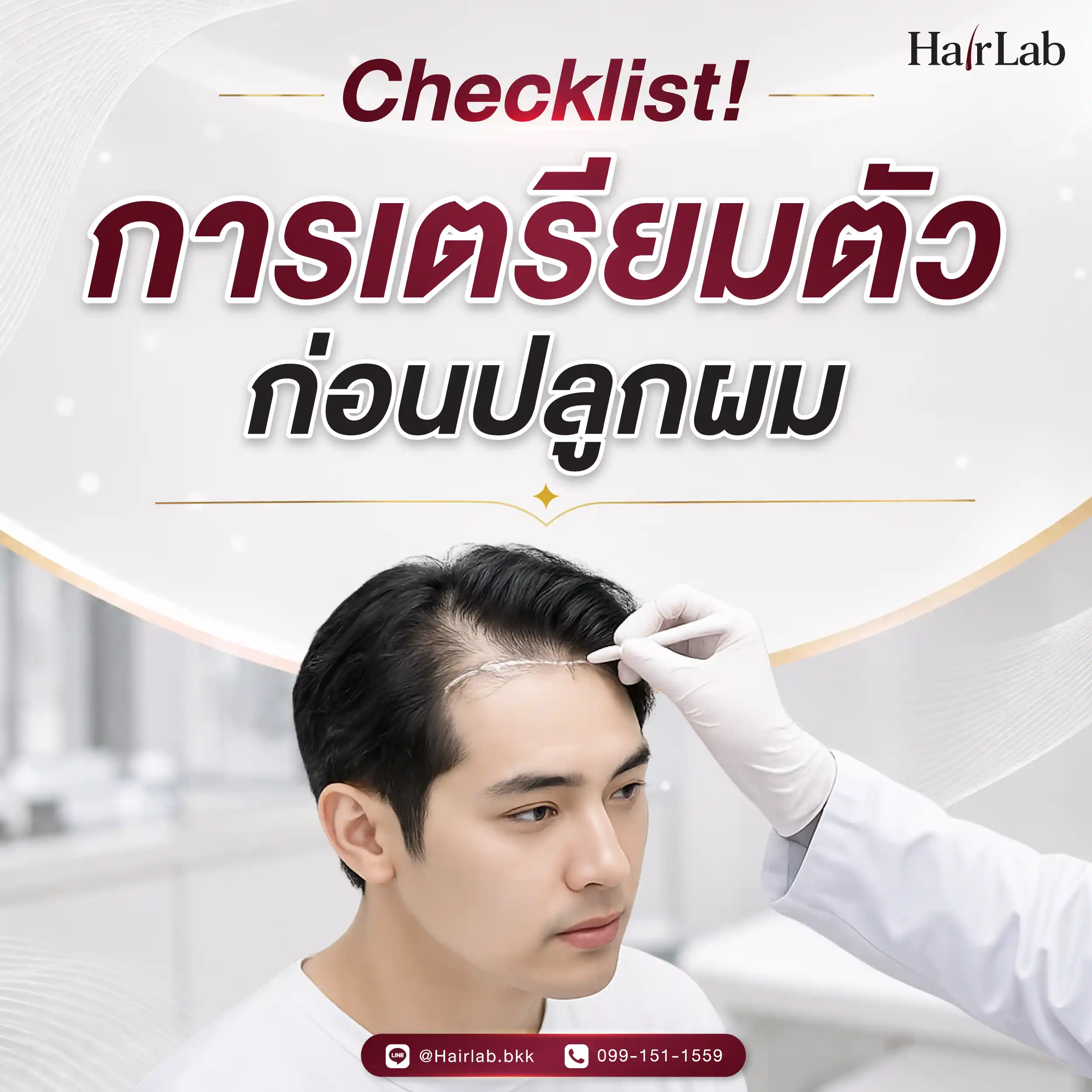 เช็คลิสต์การเตรียมตัวก่อนปลูกผม HairLab