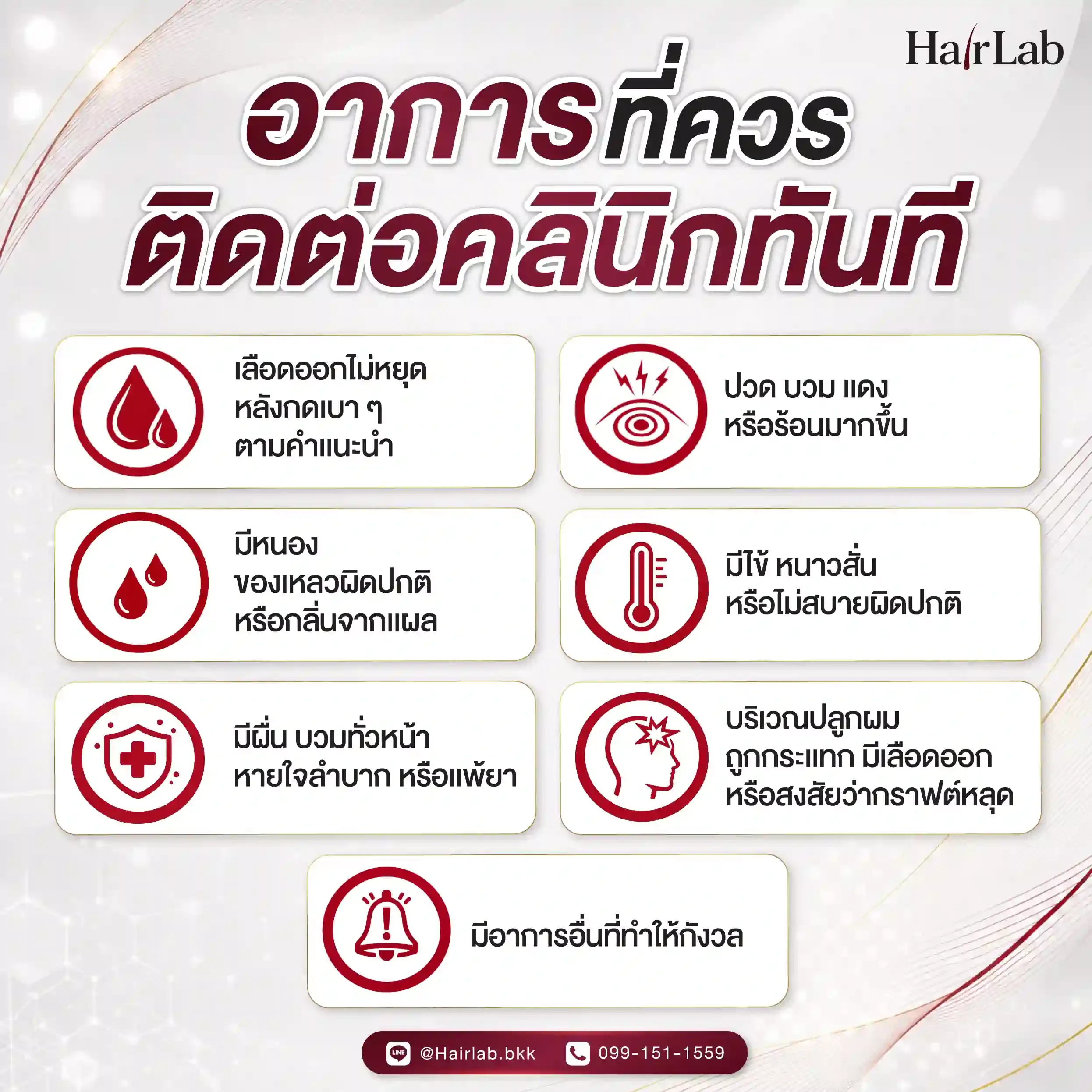 อาการผิดปกติที่ควรติดต่อคลินิกทันทีหลังปลูกผม HairLab