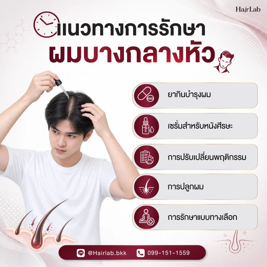 แนวทางการรักษาและวิธีดูแลผมบางกลางหัว