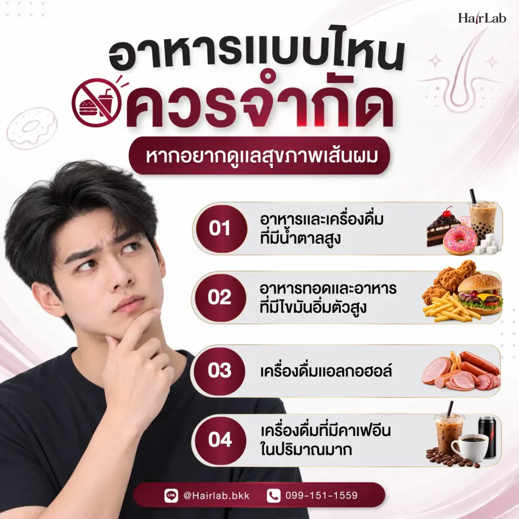 อาหารแบบไหนควรจำกัด หากอยากดูแลสุขภาพเส้นผม