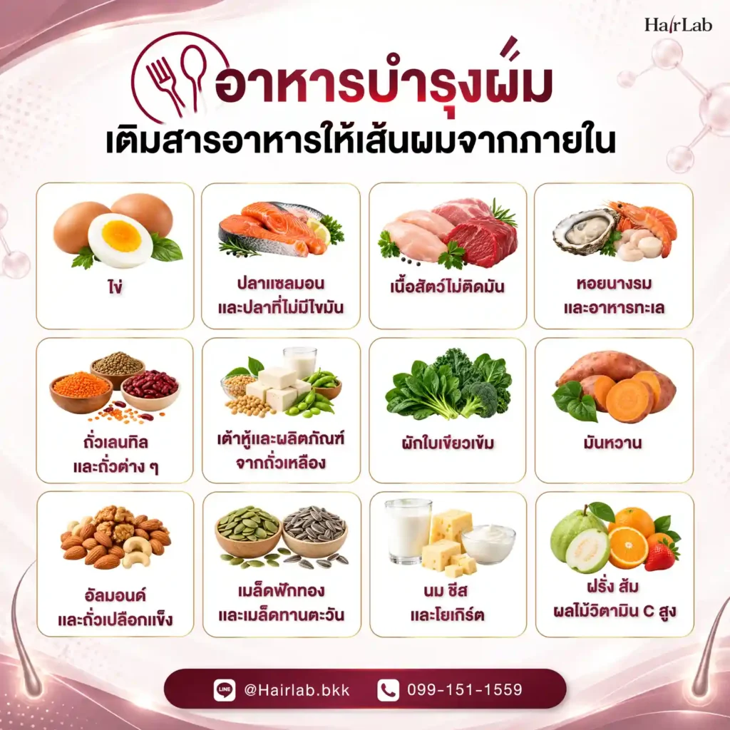 อาหารบำรุงผม เติมสารอาหารให้เส้นผมจากภายใน