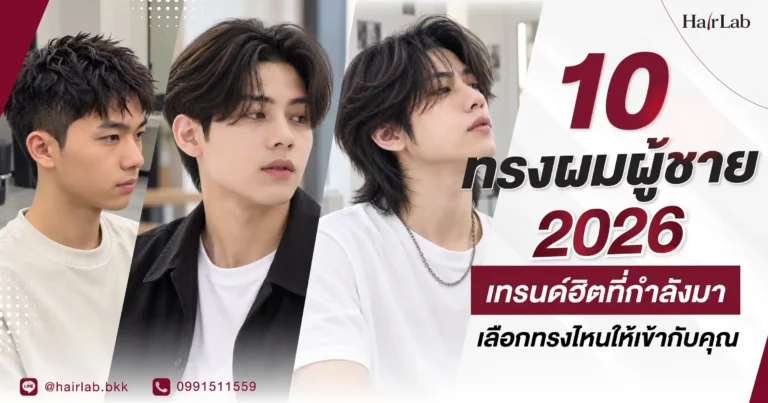 ทรงผมผู้ชาย 2026